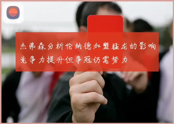 杰弗森分析伦纳德加盟猛龙的影响竞争力提升但争冠仍需努力