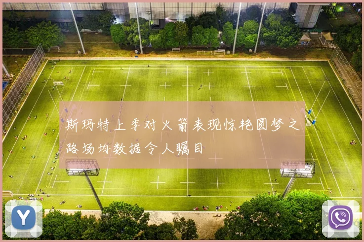 斯玛特上季对火箭表现惊艳圆梦之路场均数据令人瞩目