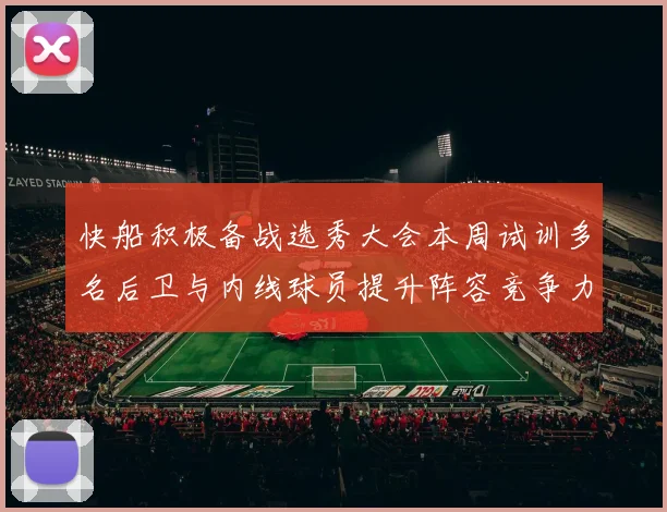 快船积极备战选秀大会本周试训多名后卫与内线球员提升阵容竞争力